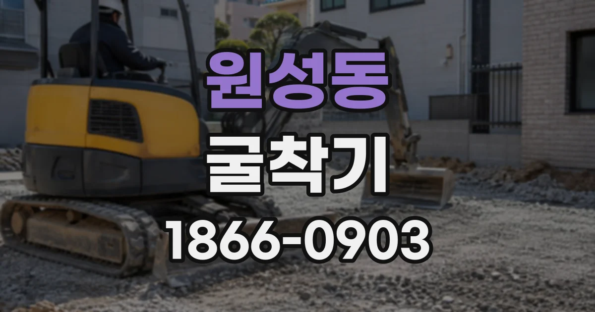 원성동 굴착기