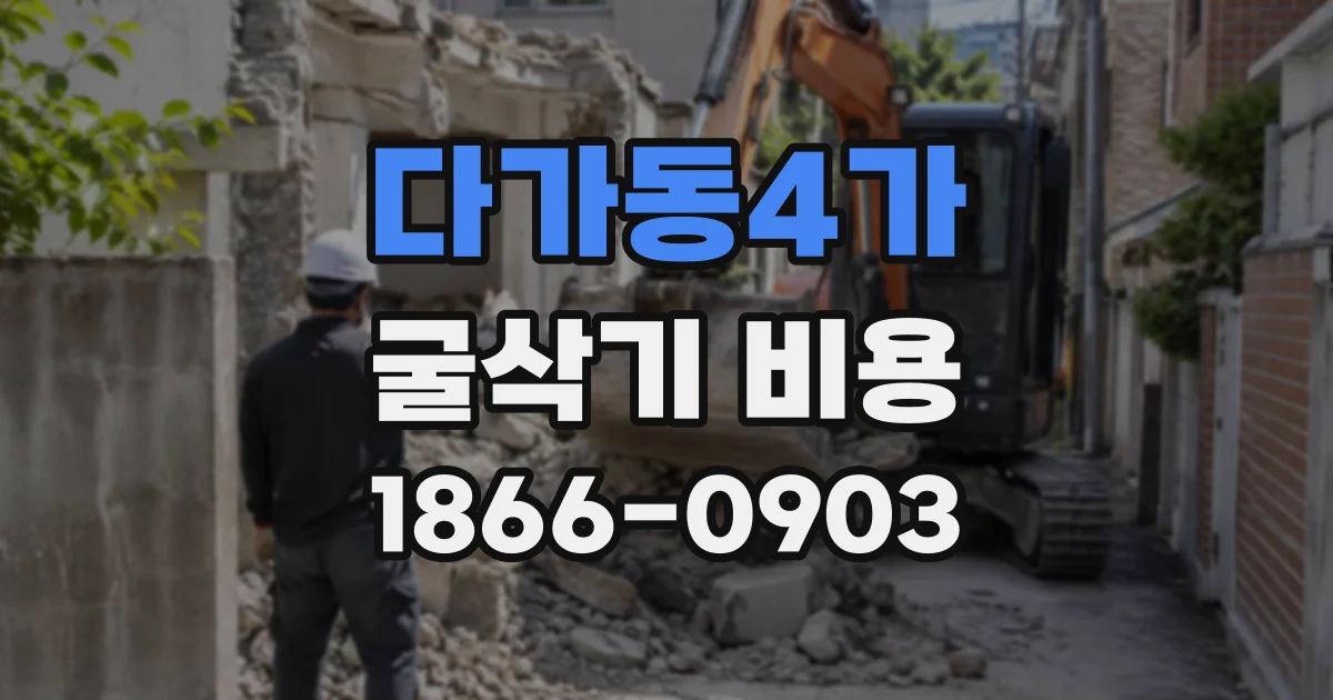 다가동4가 굴삭기비용