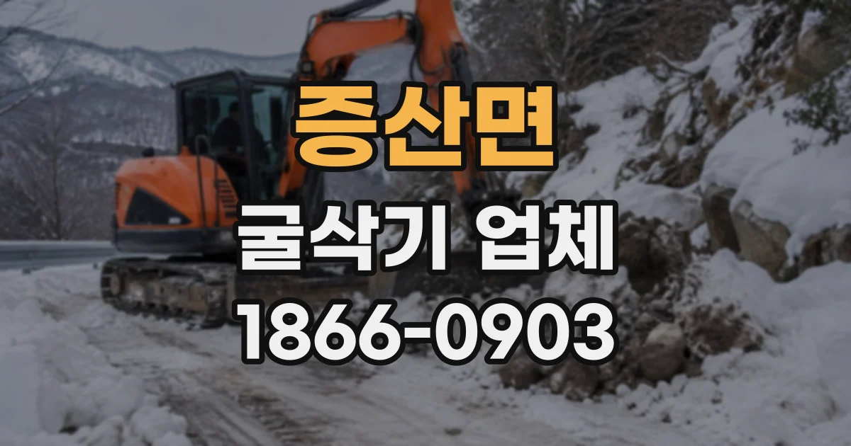 증산면 굴삭기업체