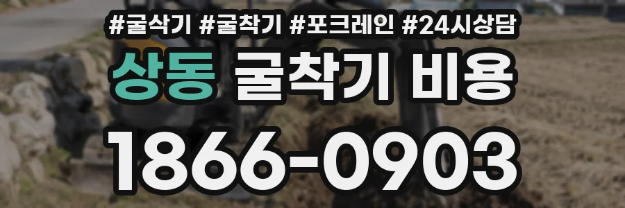 상동 굴착기 비용
