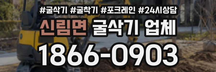 신림면 굴삭기업체 상담 전화 1866-0903