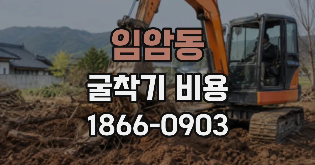 임암동 굴착기비용