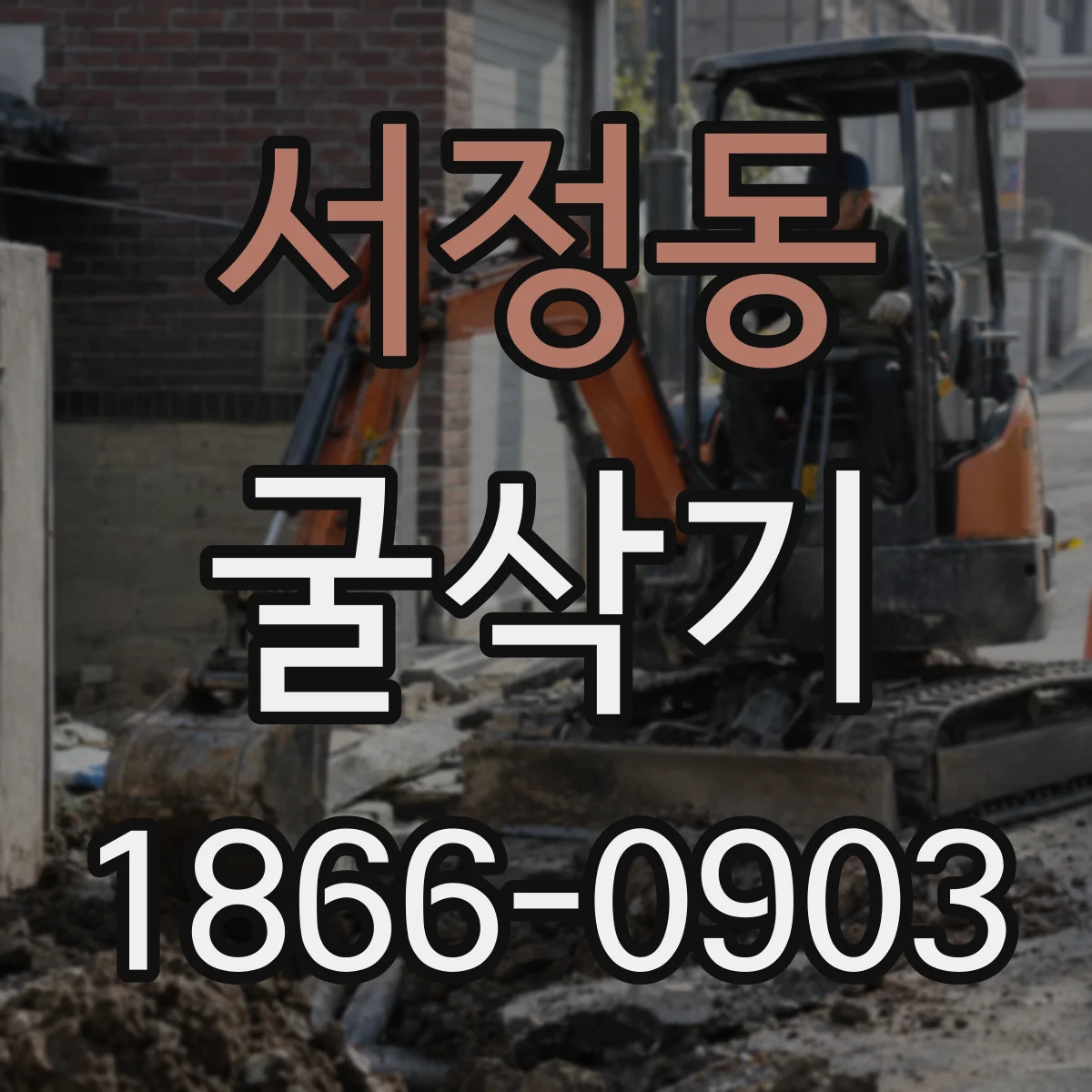 서정동 굴삭기