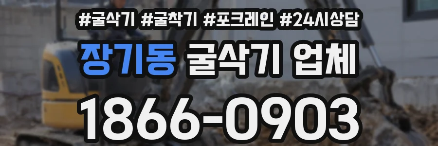 장기동 굴삭기 업체
