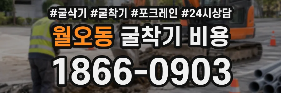 월오동 굴착기비용 상담 전화 1866-0903