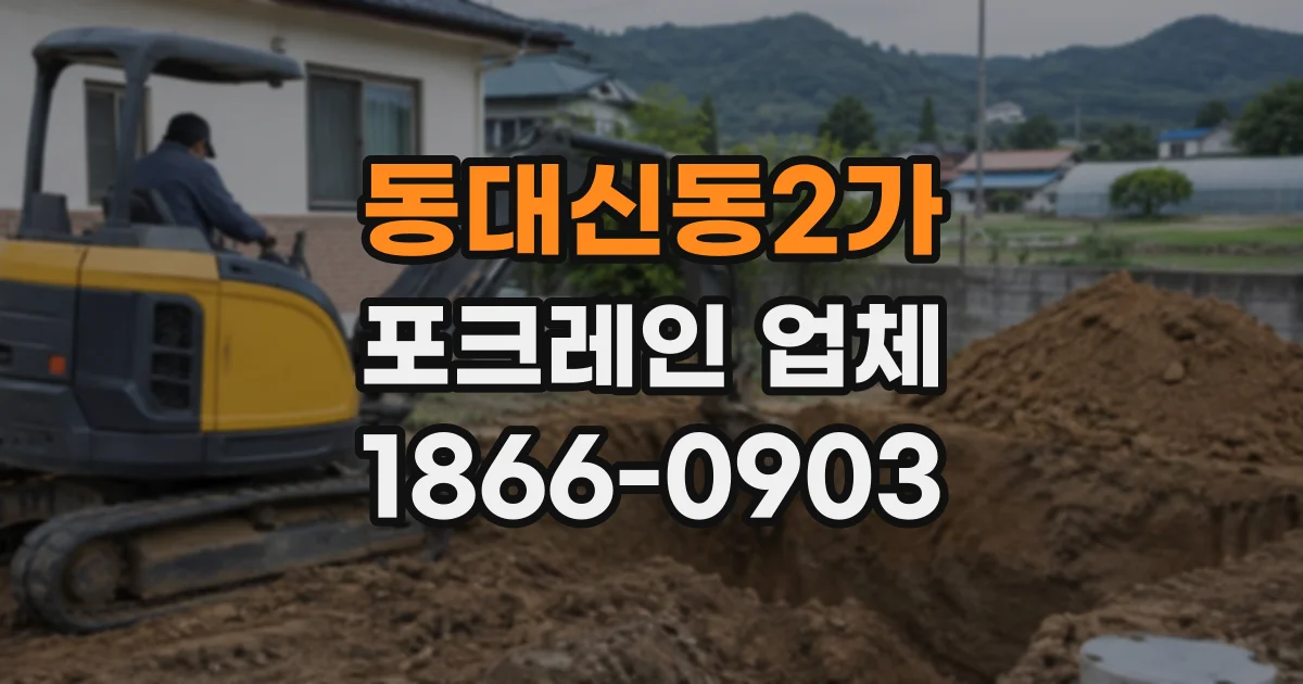 동대신동2가 포크레인업체