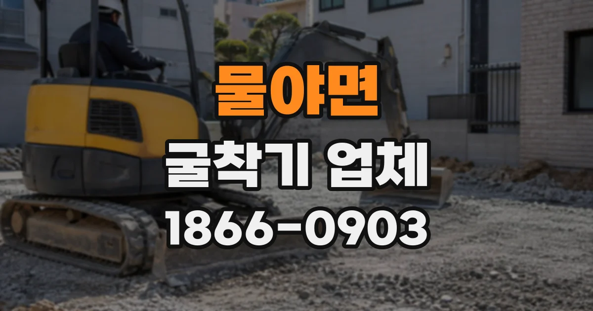 물야면 굴착기업체