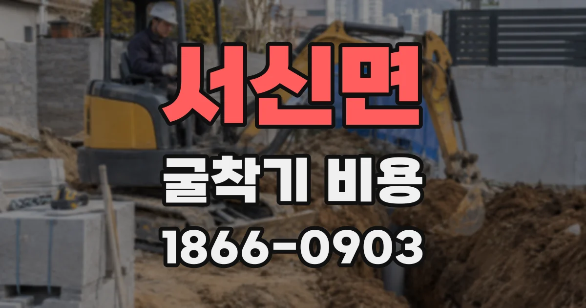 서신면 굴착기 비용