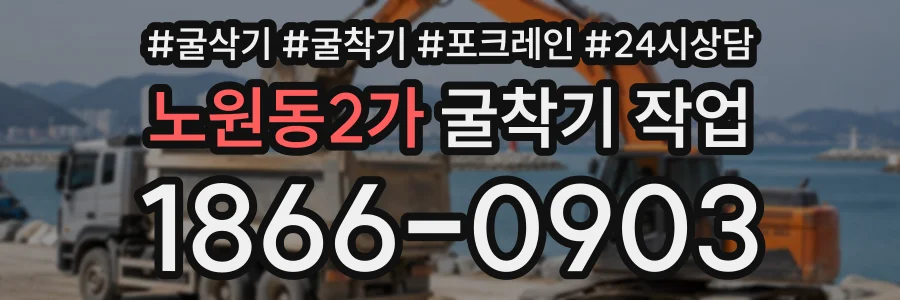 노원동2가 굴착기작업 상담 전화 1866-0903