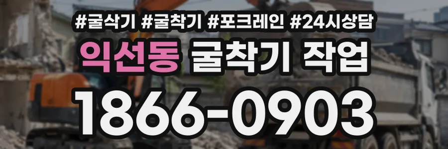 익선동 굴착기작업 상담 전화 1866-0903