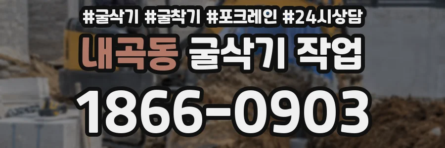 내곡동 굴삭기 작업