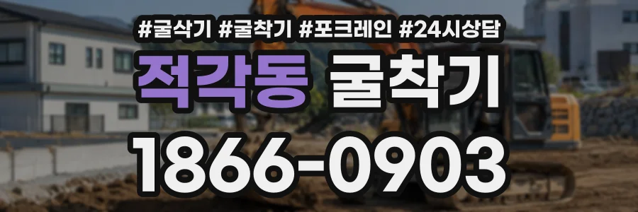 적각동 굴착기 상담 전화 1866-0903