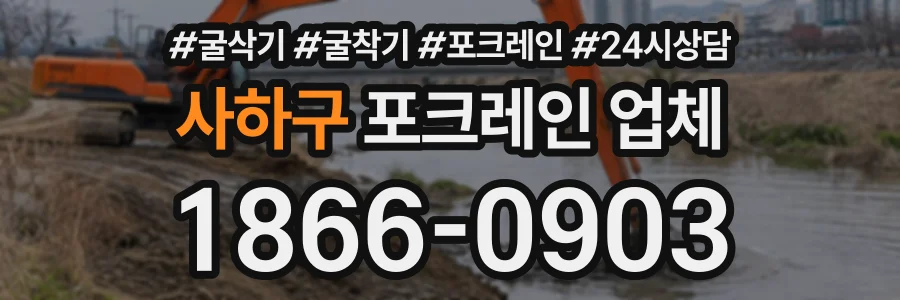 사하구 포크레인업체 상담 전화 1866-0903