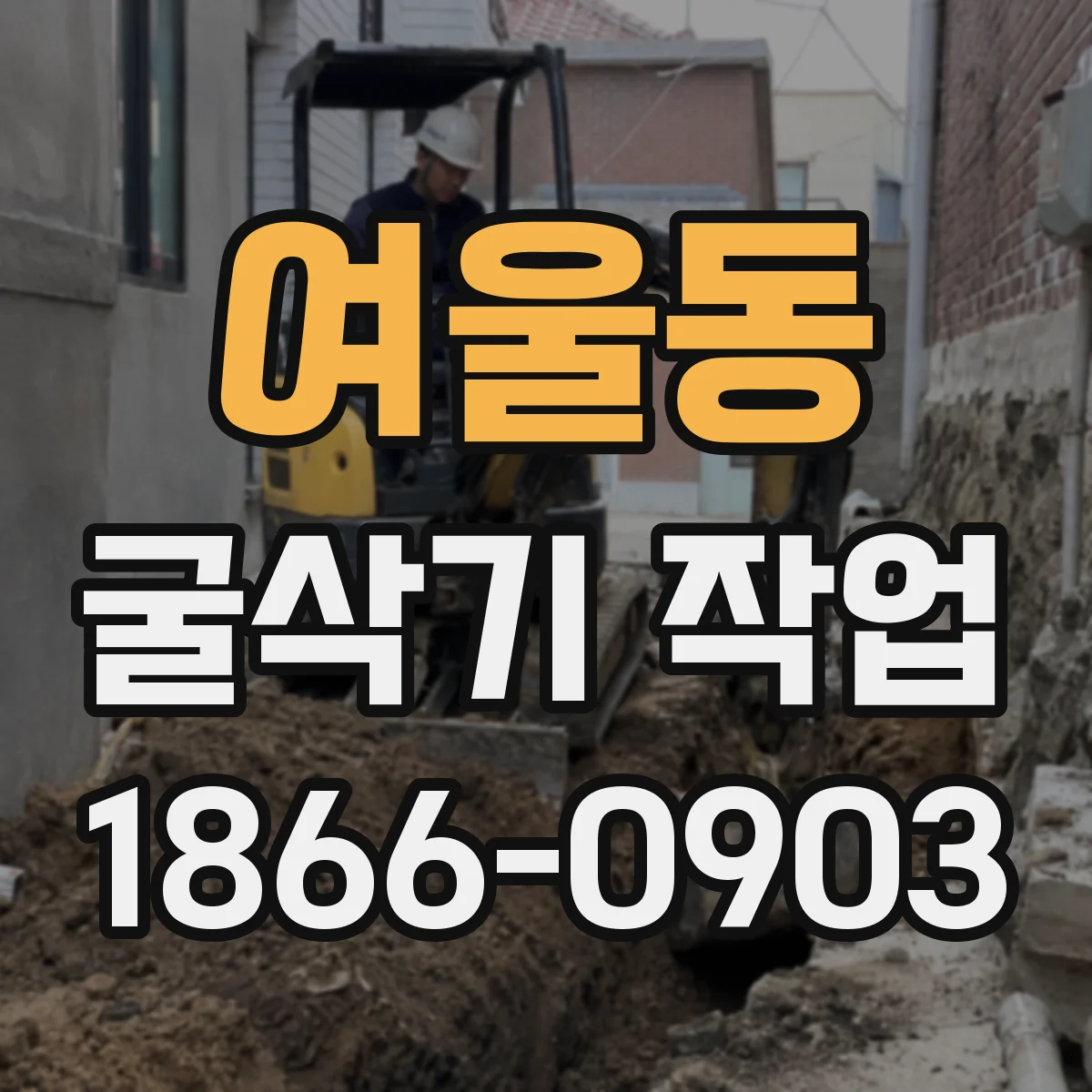여울동 굴삭기 작업