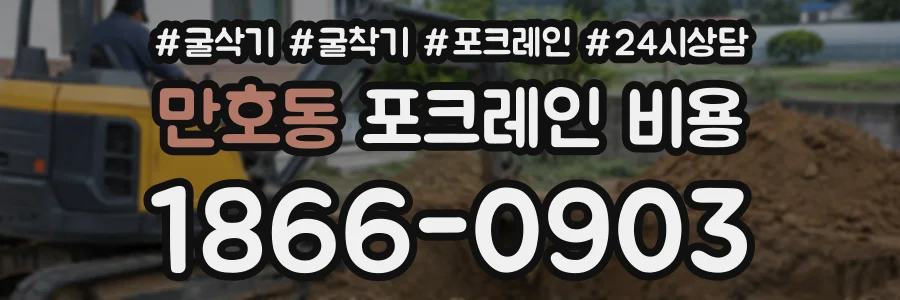 만호동 포크레인비용 상담 전화 1866-0903