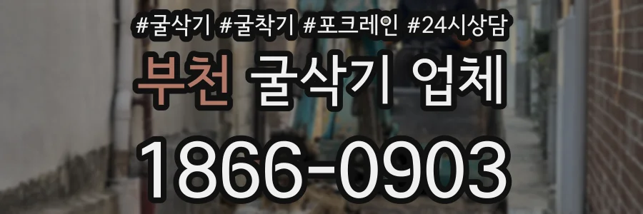부천 굴삭기 업체