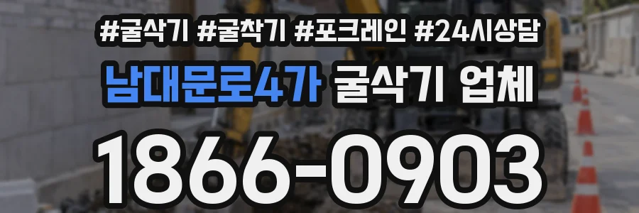 남대문로4가 굴삭기 업체