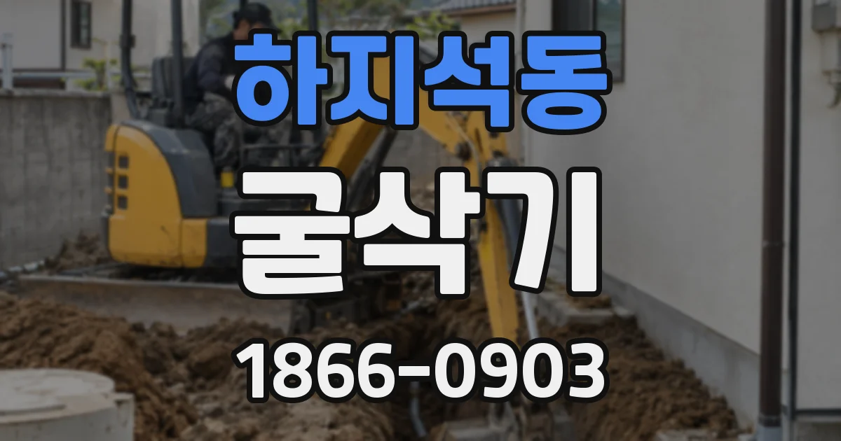 하지석동 굴삭기