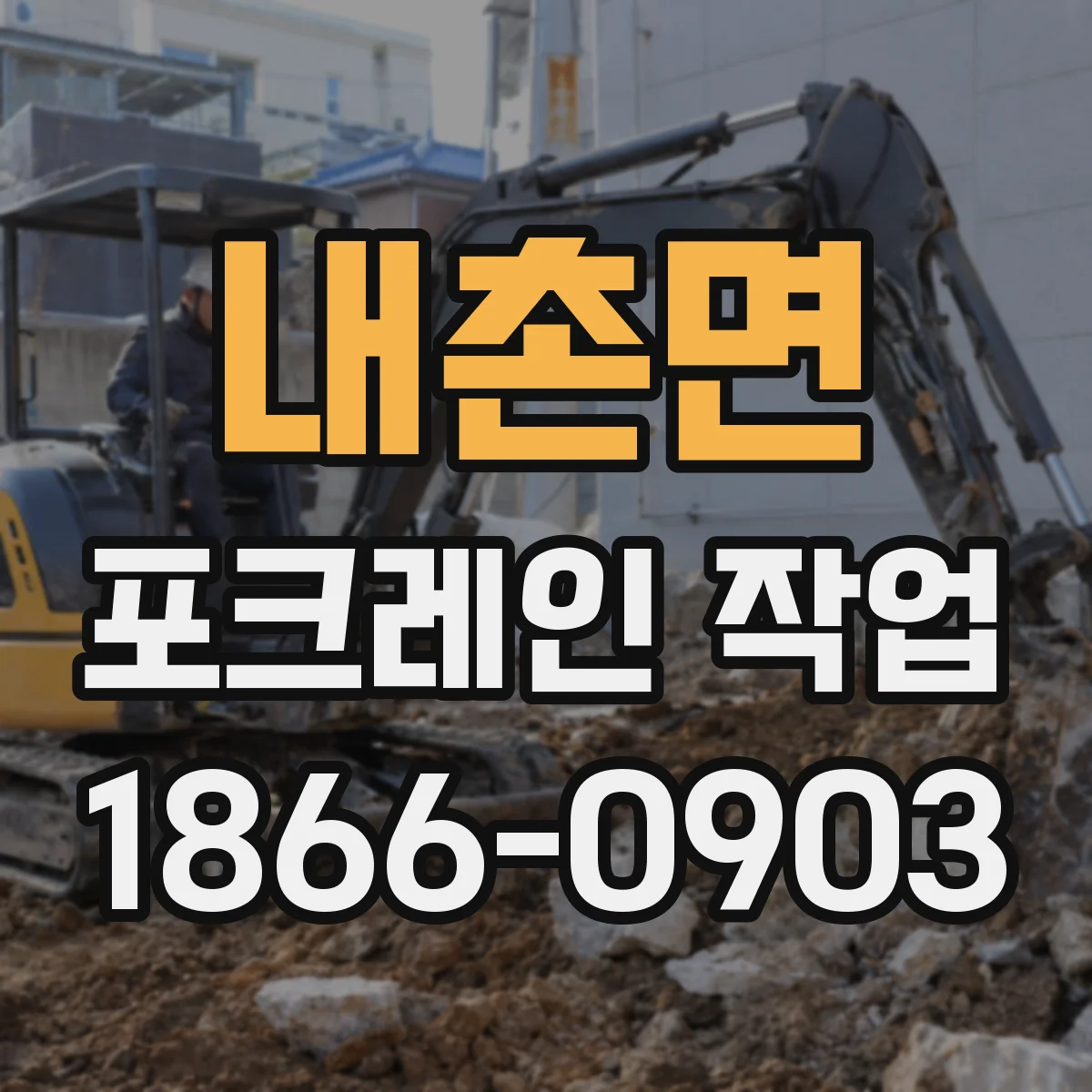 내촌면 포크레인 작업