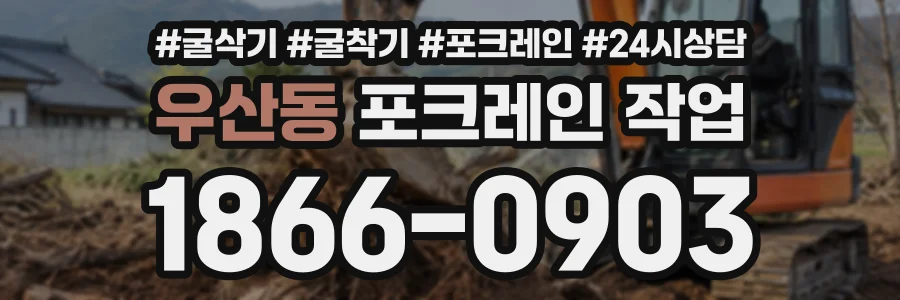 우산동 포크레인작업 상담 전화 1866-0903