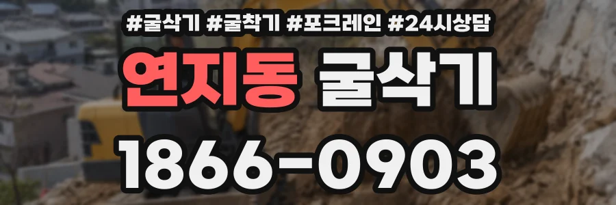 연지동 굴삭기