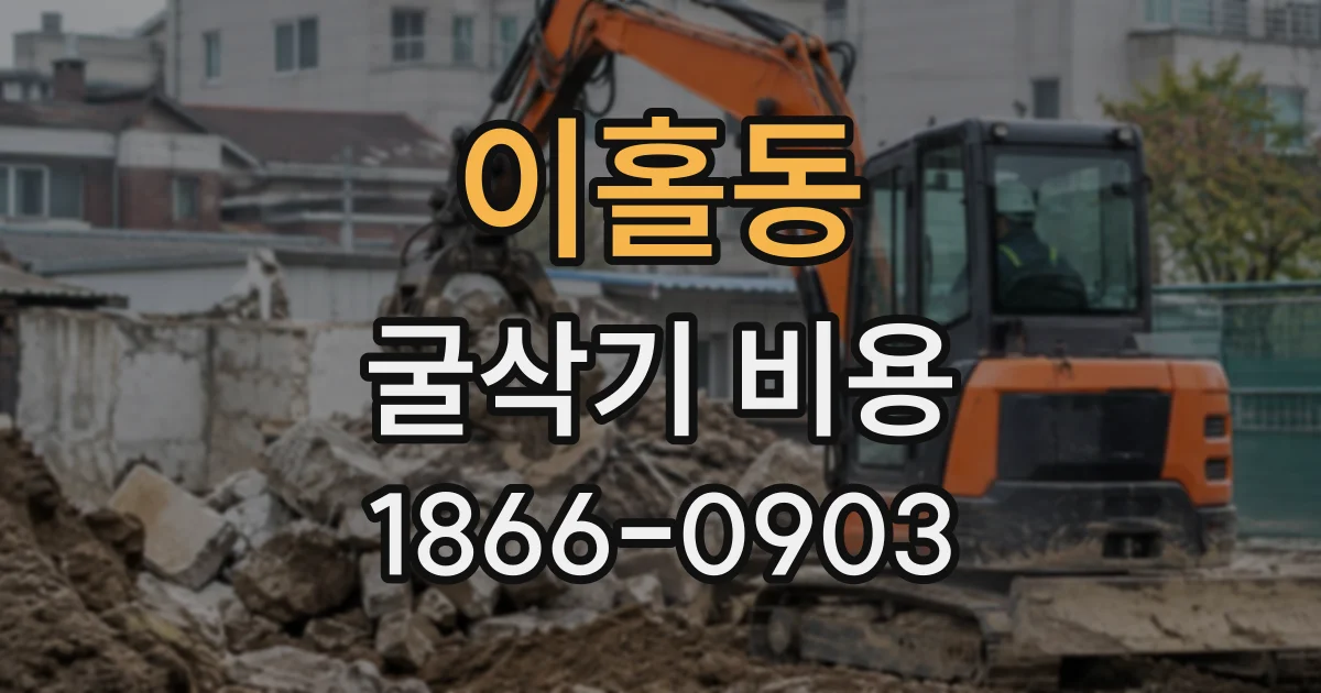 이홀동 굴삭기비용