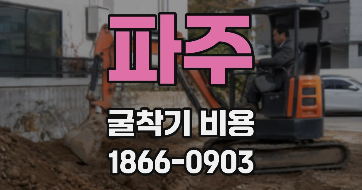 파주 굴착기 비용
