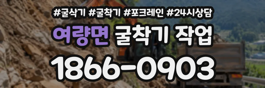 여량면 굴착기작업 상담 전화 1866-0903