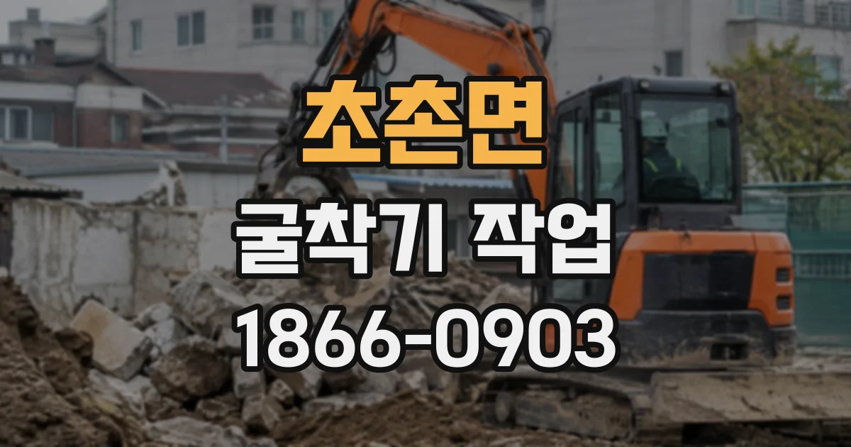 초촌면 굴착기작업