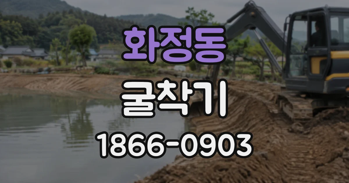 화정동 굴착기
