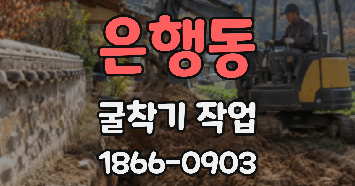 은행동 굴착기 작업