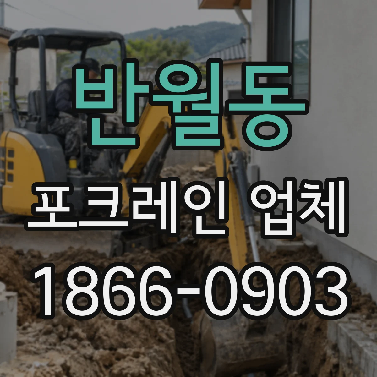 반월동 포크레인 업체