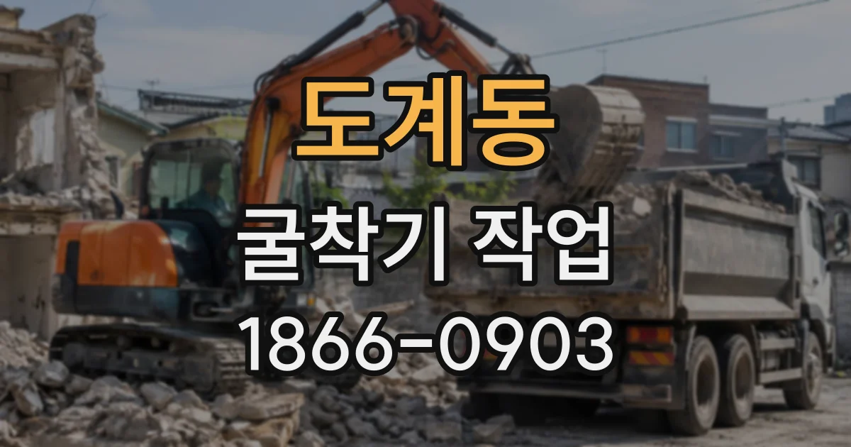 도계동 굴착기작업