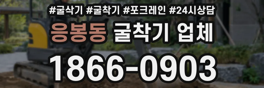 응봉동 굴착기 업체