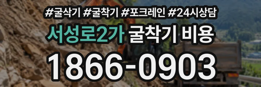 서성로2가 굴착기비용 상담 전화 1866-0903