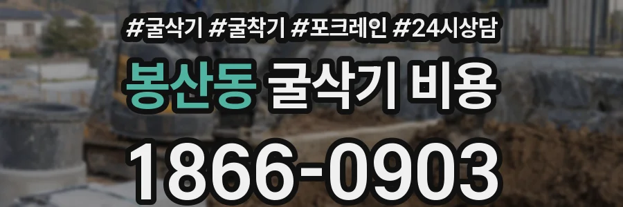 봉산동 굴삭기 비용