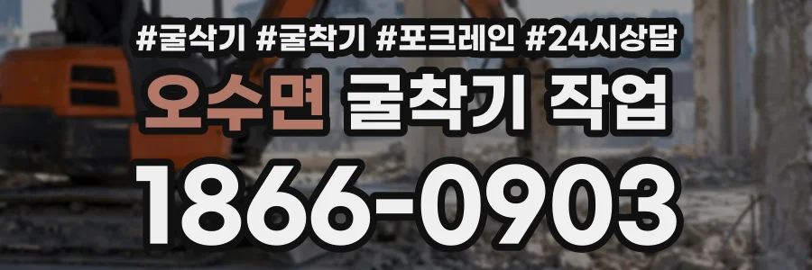 오수면 굴착기작업 상담 전화 1866-0903