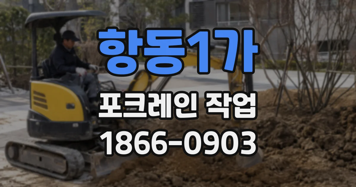 항동1가 포크레인 작업
