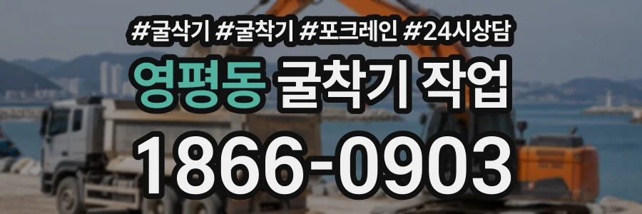 영평동 굴착기작업 상담 전화 1866-0903