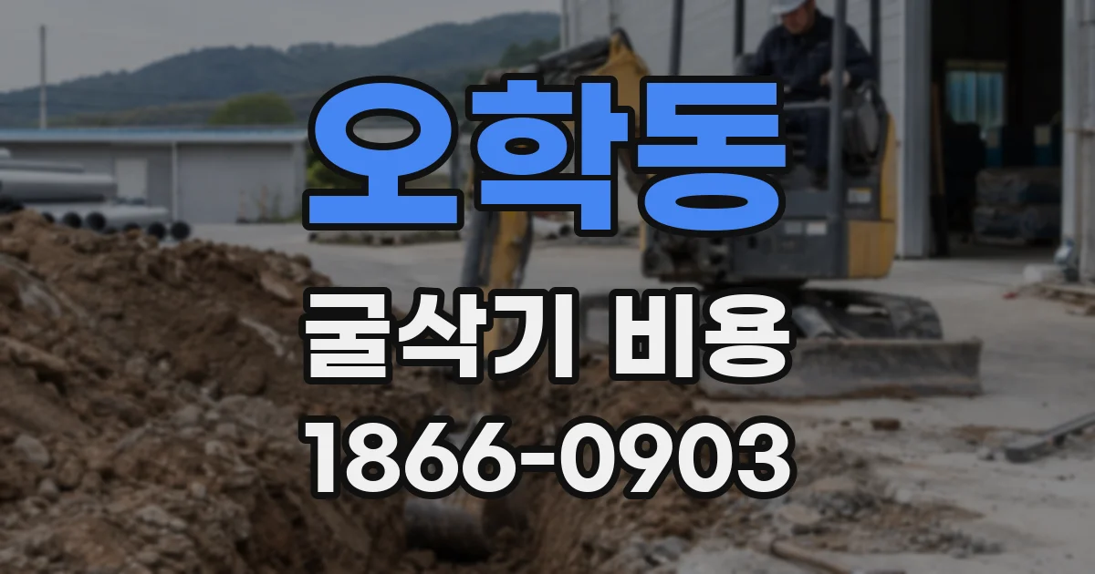 오학동 굴삭기 비용
