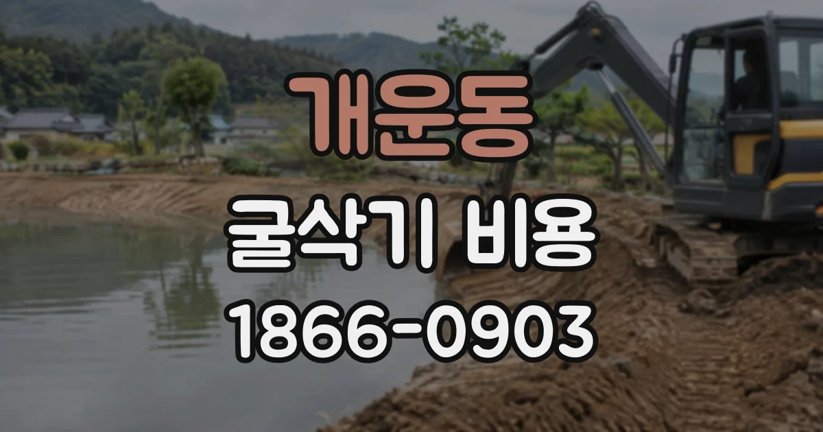 개운동 굴삭기비용