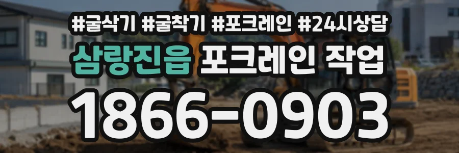 삼랑진읍 포크레인작업 상담 전화 1866-0903