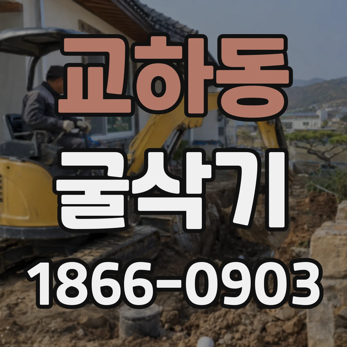 교하동 굴삭기