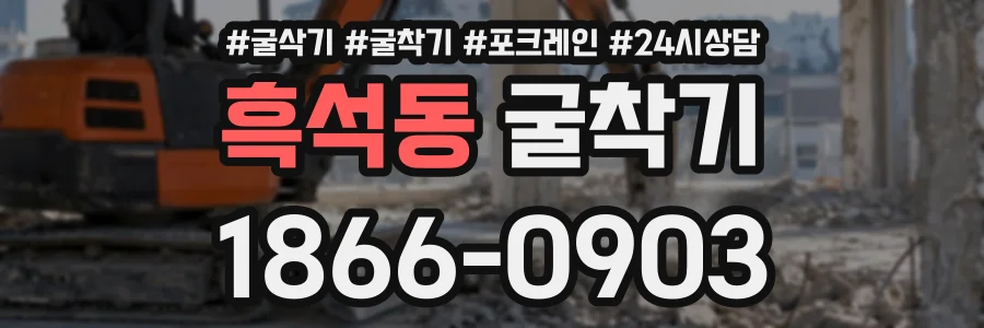 흑석동 굴착기 상담 전화 1866-0903