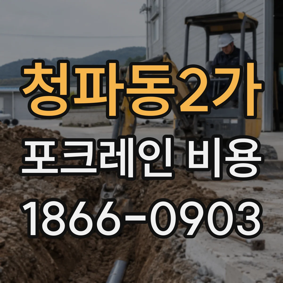 청파동2가 포크레인 비용