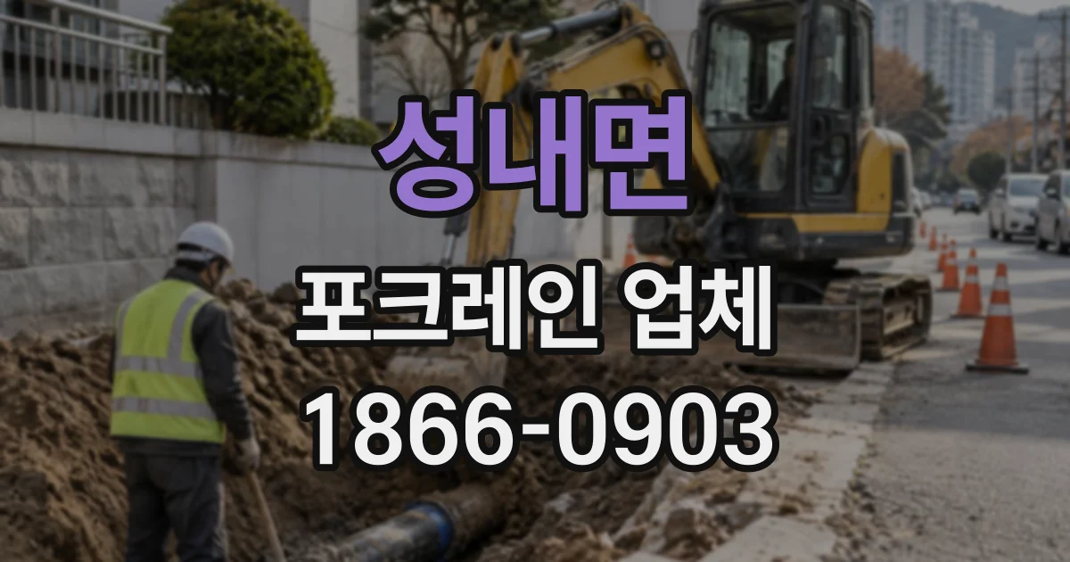 성내면 포크레인업체