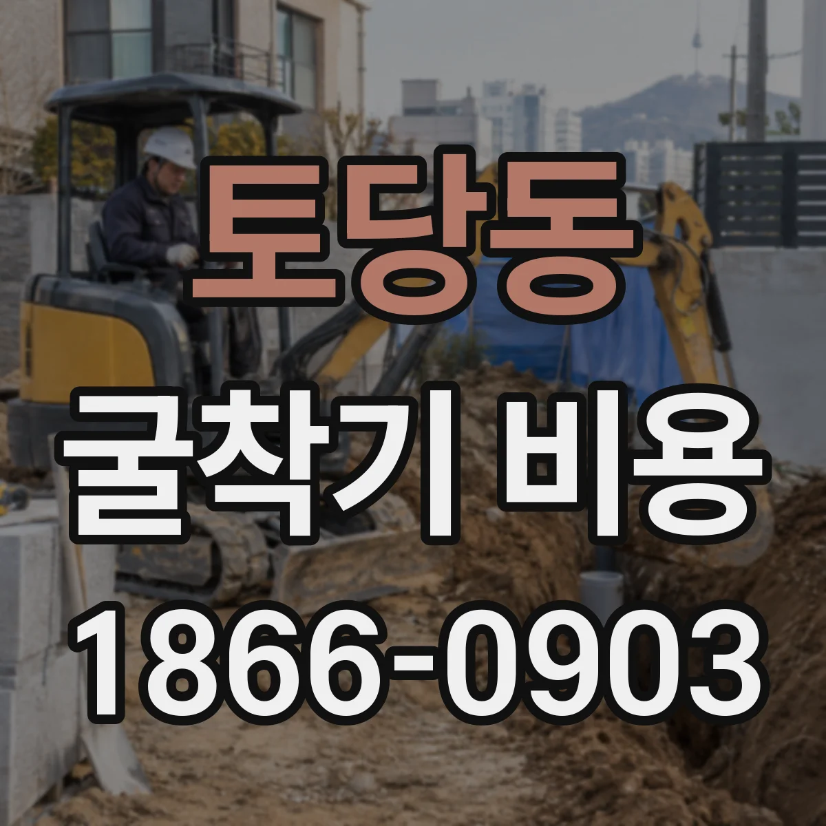 토당동 굴착기 비용
