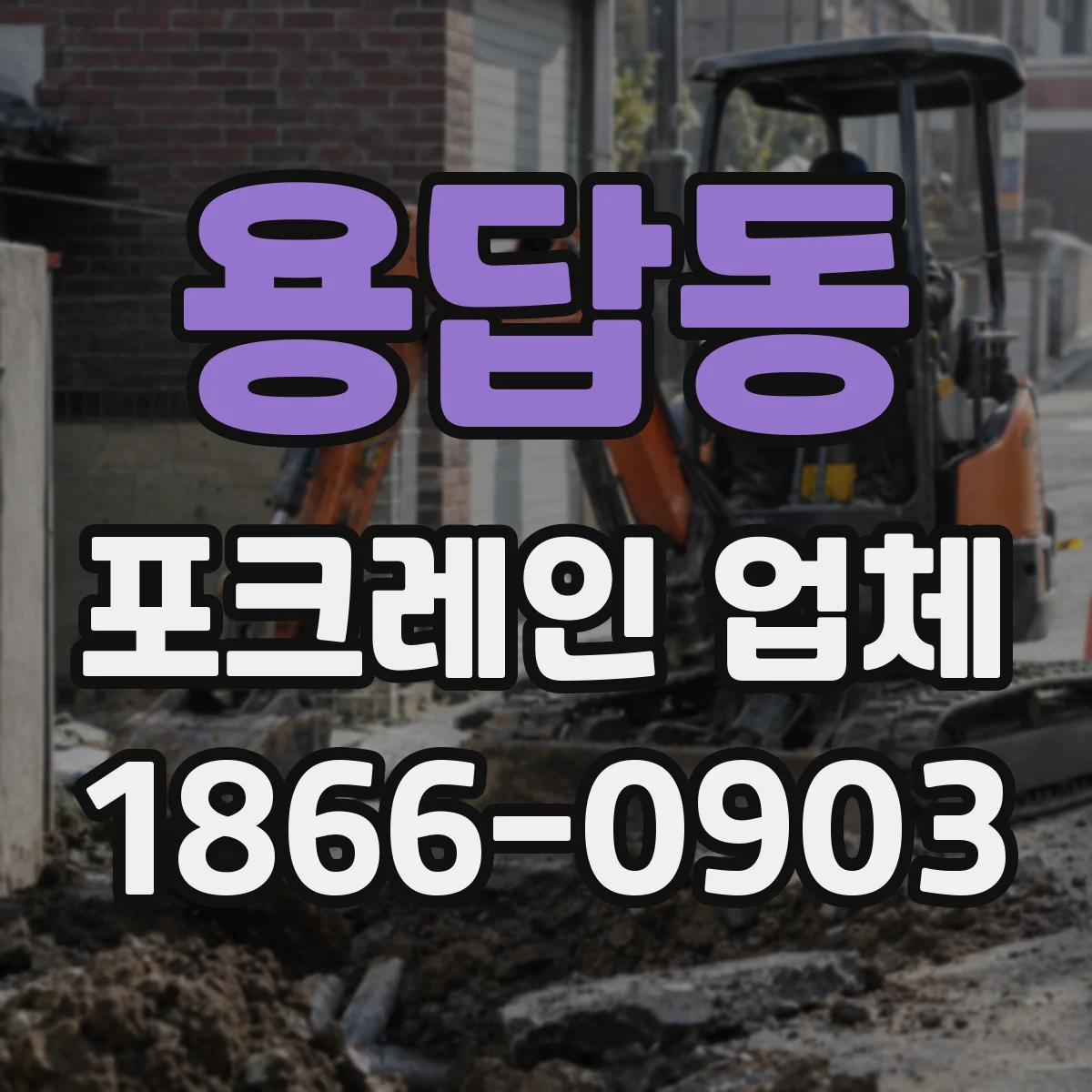 용답동 포크레인 업체