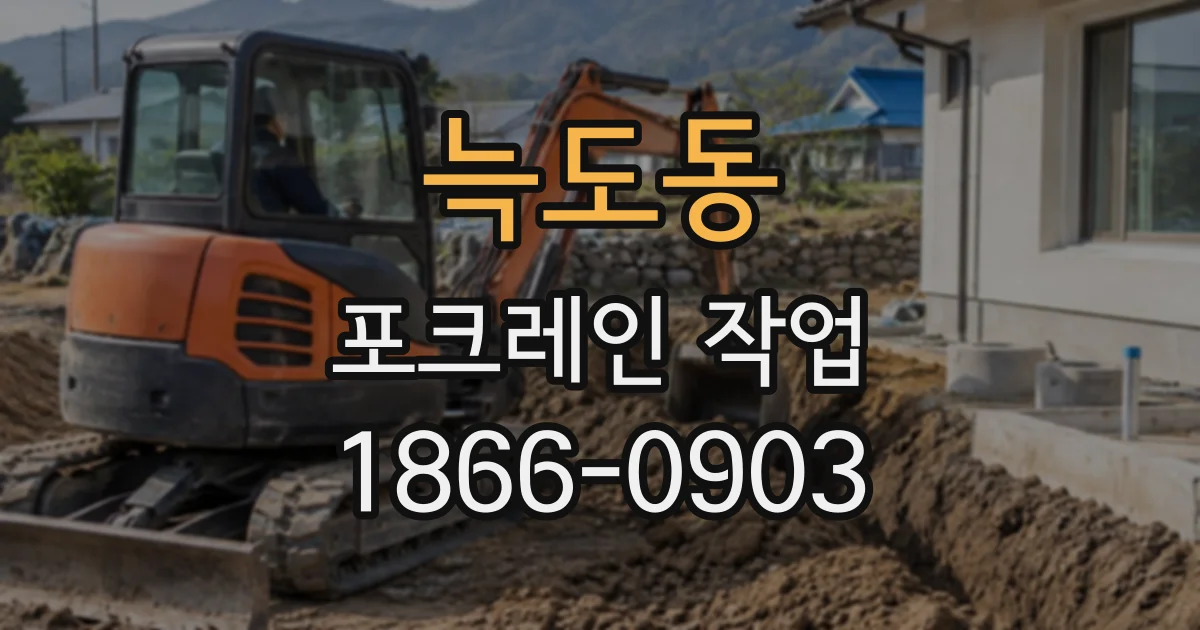 늑도동 포크레인작업