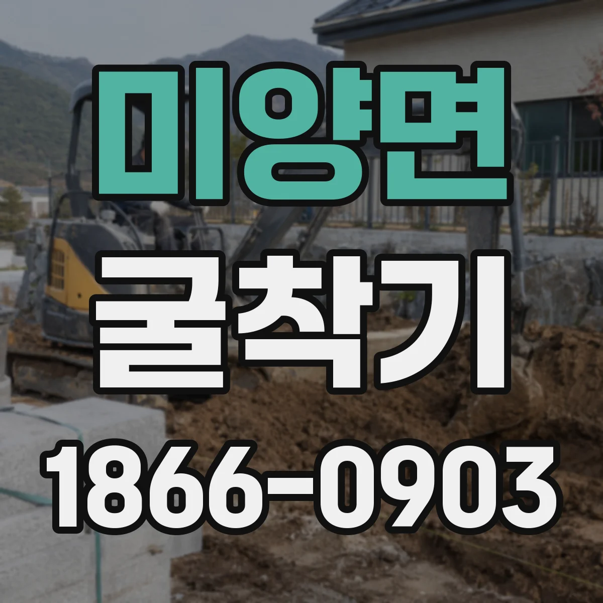 미양면 굴착기